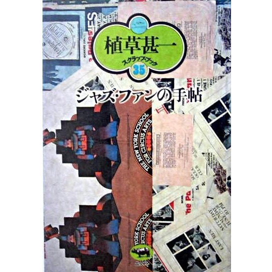 植草甚一 / ジャズ・ファンの手帖