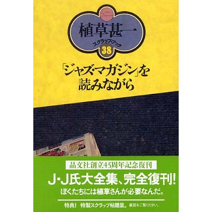 植草甚一 / 「ジャズ・マガジン」を読みながら