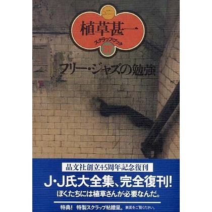 植草甚一 / フリー・ジャズの勉強