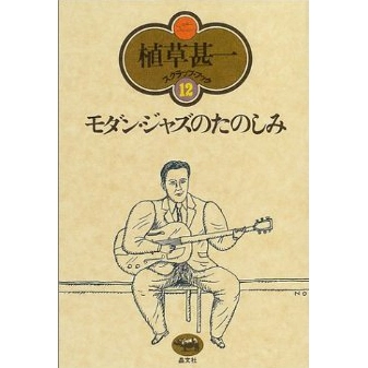 植草甚一 / モダン・ジャズのたのしみ