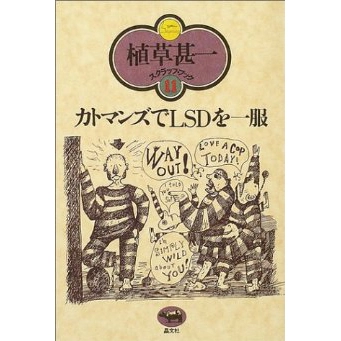 植草甚一 / カトマンズでLSDを一服