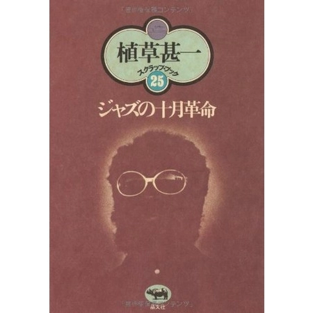 植草甚一 / ジャズの十月革命