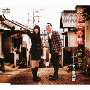SHOHEI NARUSE / 成世昌平 / あんたの里/ヤン衆哀歌