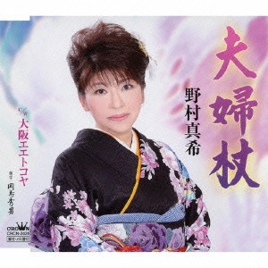 MAKI NOMURA / 野村真希 / 夫婦杖/大阪エエトコヤ