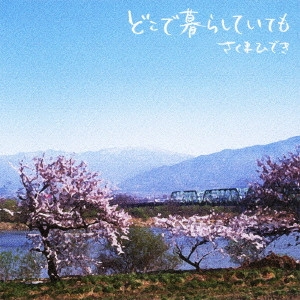 さくまひでき / どこで暮らしていても