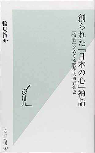 輪島裕介  / 創られた「日本の心」神話 「演歌」をめぐる戦後大衆音楽史