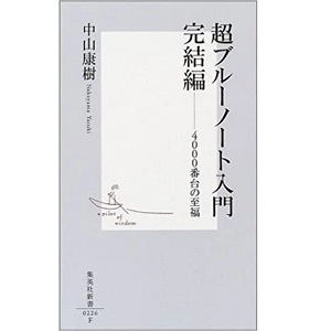 中山康樹 / 超ブルーノート入門 完結編 4000番台の至福 (新書)