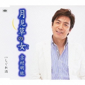 吉村明紘 / 月見草の女/しぐれ酒