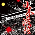 VA (豊後魂) / 日本激核