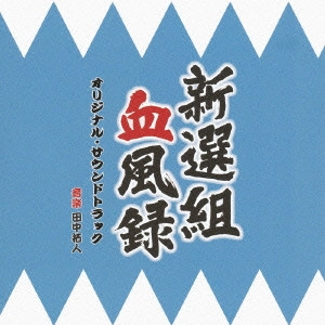 O.S.T. / テレビ・サントラ / NHK BS時代劇 新選組血風録 オリジナル・サウンドトラック