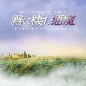 O.S.T. / テレビ・サントラ / 東海テレビ・フジテレビ系 全国ネット連続ドラマ 霧に棲む悪魔 オリジナル・サウンドトラック