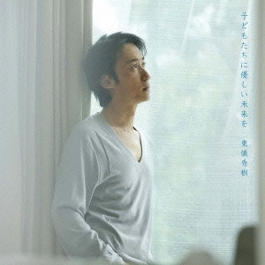 HIDEKI TOGI / 東儀秀樹 / 子供たちに優しい未来を / KODOMO TACHI NI YASASHII MIRAI WO