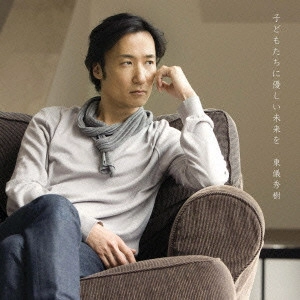 HIDEKI TOGI / 東儀秀樹 / 子供たちに優しい未来を