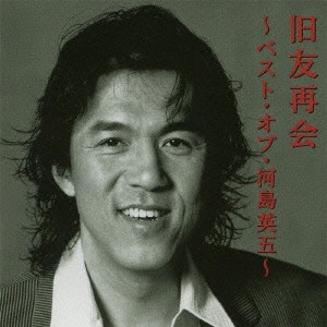 EIGO KAWASHIMA / 河島英五 / 旧友再会~ベスト・オブ・河島英五~