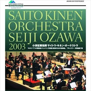SEIJI OZAWA / 小澤征爾 / サイトウ･キネン･オーケストラ 2003