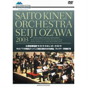 SEIJI OZAWA / 小澤征爾 / サイトウ･キネンオーケストラ2003