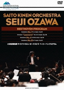 SEIJI OZAWA / 小澤征爾 / サイトウ･キネン･オーケストラ ベートーベンプログラム