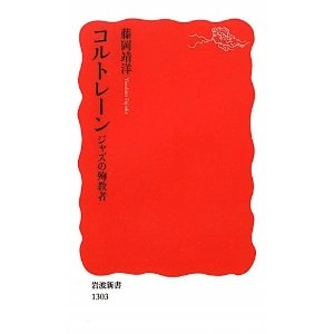 YASUHIRO FUJIOKA / 藤岡靖洋 / コルトレーン ジャズの殉教者 (新書)