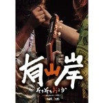有山岸 / そろそろおこか～CARELESS LOVE～Tour2010