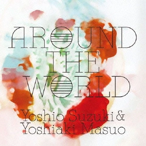 YOSHIO SUZUKI / YOSHIAKI MASUO / 鈴木良雄 & 増尾好秋 / アラウンド・ザ・ワールド / AROUND THE WORLD