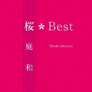 HITOSHI SAKURABA / 桜庭和 / 桜Best