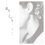 YUNI MORI / 森ゆに / 夜をくぐる