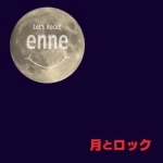 enne / 月とロック