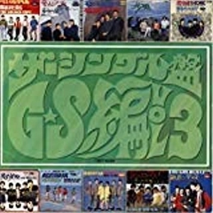 オムニバス(ゴールデンカップス,ワイルドワンズ,ランチャーズ他) / ザ・シングル盤ＧＳ編ＶＯＬ．３