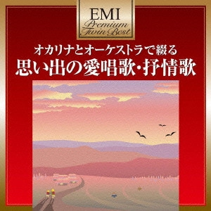KOIDE MICHIYA / 小出道也 / FAVORITE SONGS BY OCARINA AND ORCHESTRA