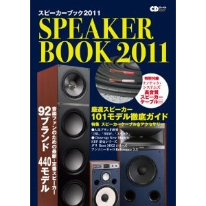 CDジャーナル・ムック / スピーカーブック２０１１
