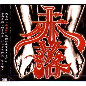 鬼一家 / 赤落+３