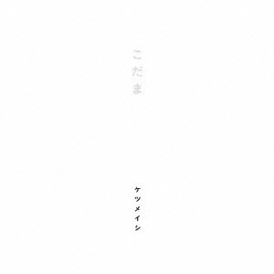 ケツメイシ / こだま
