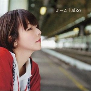 aiko / ホーム／恋のスーパ（関西限定）