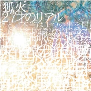 狐火 / ２７才のリアル