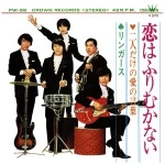 リンガース / 恋はふりむかない／二人だけの愛の言葉