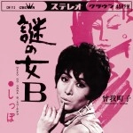 MACHIKO SOGA / 曽我町子 / 謎の女B （リイシュー）