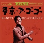 高木たかし 田辺昭知とザ・スパイダース / 東京・ア・ゴーゴー／悪かったのは君なんだ