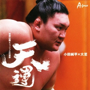 JUNPEI ODA / 小田純平 / 天運 横綱白鵬オフィシャル応援歌