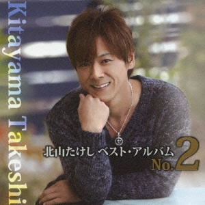 TAKESHI KITAYAMA / 北山たけし / 北山たけし ベスト・アルバム No.2
