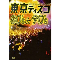 岩崎トモアキ / 東京ディスコ80'S&90'S