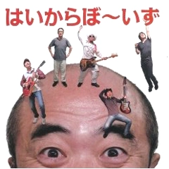 はいからぼーいず / はいからぼ～いず