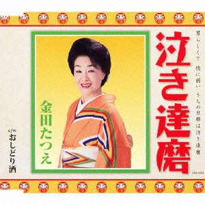 TATSUE KANEDA / 金田たつえ / 泣き達磨