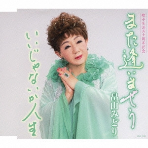 MIDORI HATAKEYAMA / 畠山みどり / また逢いませう/いいじゃないか人生