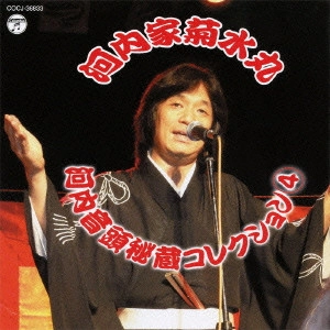 KIKUSUIMARU KAWACHIYA / 河内家菊水丸 / 河内音頭秘蔵コレクション 4