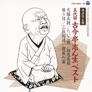 古今亭志ん生 / 落語決定盤 五代目古今亭志ん生 ベスト 火焔太鼓/たいこ腹/粗忽長屋/替り目/三枚起請/宿屋の富