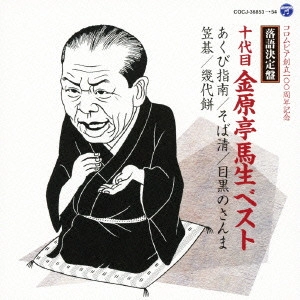 金原亭馬生 (十代目) / 落語決定盤 十代目金原亭馬生 ベスト あくび指南/そば清/目黒のさんま/笠碁/幾代餅