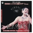 HIBARI MISORA / 美空ひばり / 夢のオン・ステージ～ひばりの前