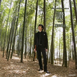 DOZAN FUJIWARA / 藤原道山 / 藤原道山 讃-SAN- 10th Anniversaryコンサート