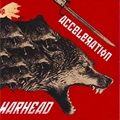 WARHEAD / ACCERATION