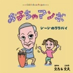 文乃&文夫 / お子ちゃマンボ、ジージのララバイ